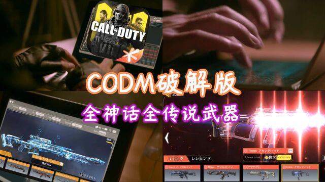 #爱玩新游特邀作者团# 使命召唤手游:CODM破解版全网首发!全神话全传说武器账号展示