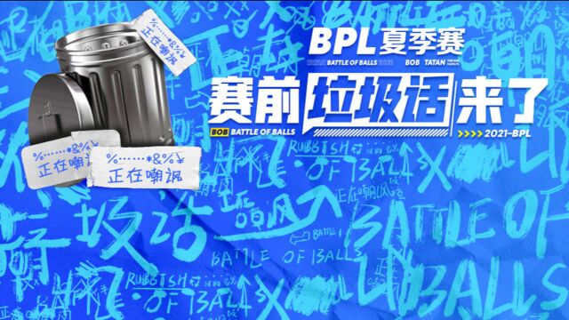 2021BPL夏季赛决赛——赛前垃圾话来啦!