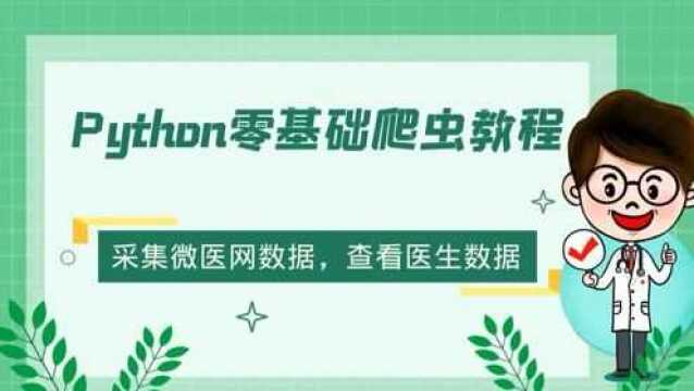 Python零基础爬虫教程:采集某微医网站数据,分析出最受欢迎医生是哪位