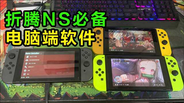 折腾switch必备的6个电脑端软件