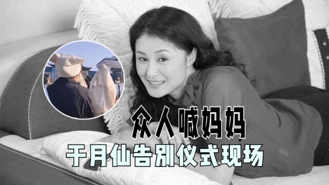 于月仙告别仪式现场,上千粉丝悼词称其“妈妈”家属跪地披麻戴孝