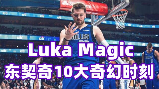 Luka Magic!卢卡东契奇10大神奇时刻,多次失衡高难度三分