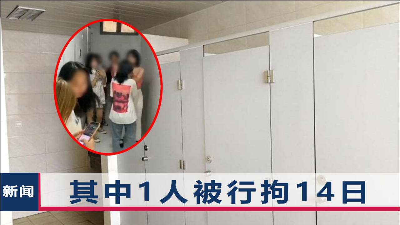 安徽歙县一女孩厕所内遭欺凌02事件导火索曝光10人被处理