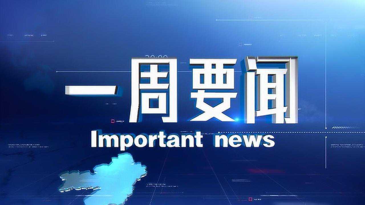 2021年8月15日一周要闻