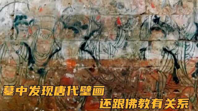 墓中发现唐代壁画,还跟佛教有关系,那么墓主人是谁呢?