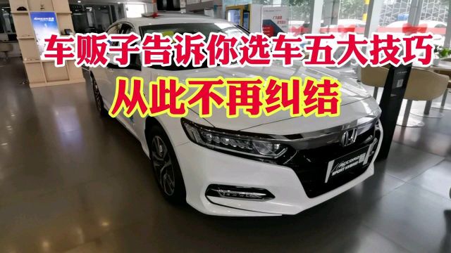 车贩子告诉你选车五大技巧!从此买车不再纠结!新手司机选车技巧