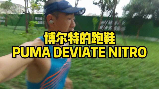 博尔特家的跑鞋 PUMA DEVIATE NITRO 跑步感受