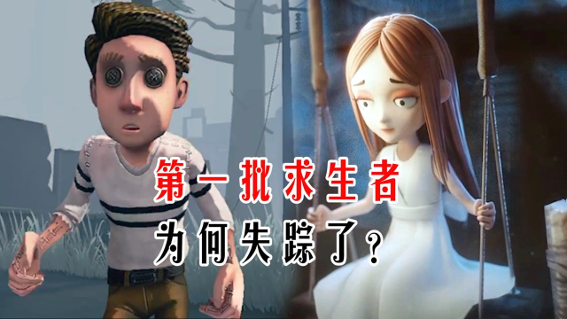 第五人格：厄运儿和小女孩去哪了？庄园第一批求生者为何失踪