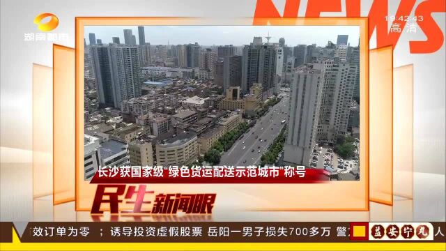 长沙获国家级“绿色货运配送示范城市”称号