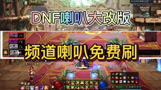 DNF喇叭大改版