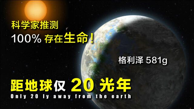 100%存在生命?“超级地球”格利泽581g,距地球仅20光年!