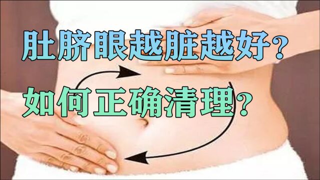 肚脐眼越脏越好?肚脐眼如何正确清理?教你1个小妙招