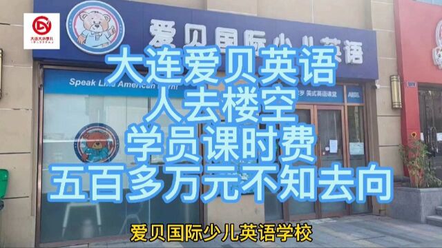 大连爱贝英语人去楼空,五百多万元学员课时费被卷走,家长如何维权?