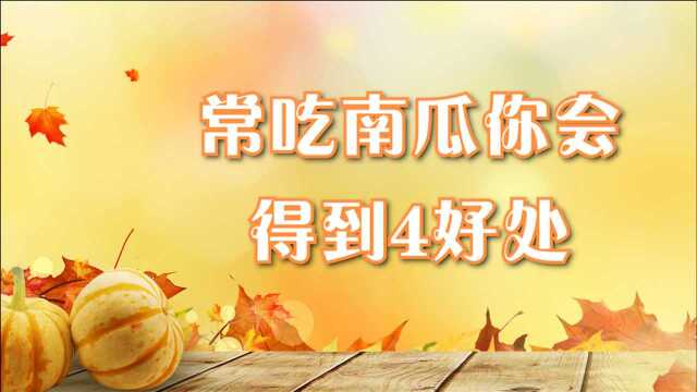 南瓜能预防癌症?常吃南瓜你会得到4个好处,但2类人不宜吃