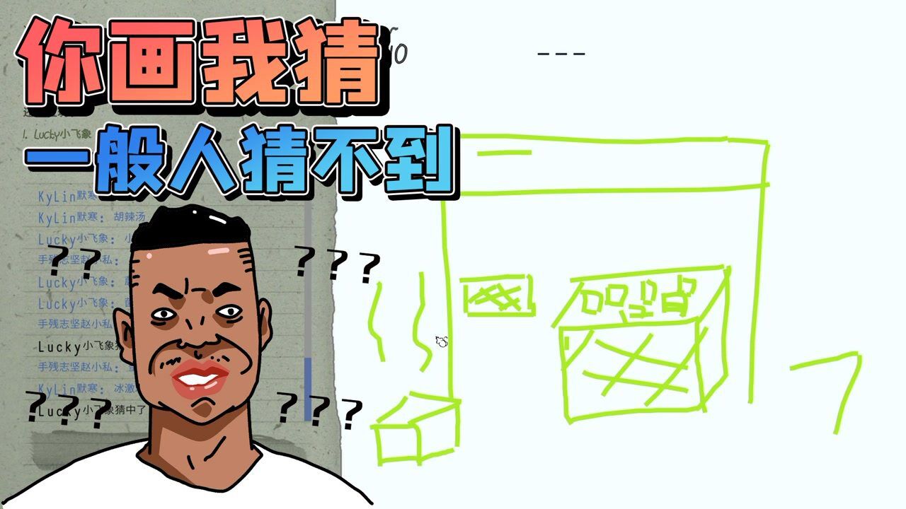 你画我猜:爆笑绘画游戏!想猜对全凭直觉!小飞象解说_腾讯视频