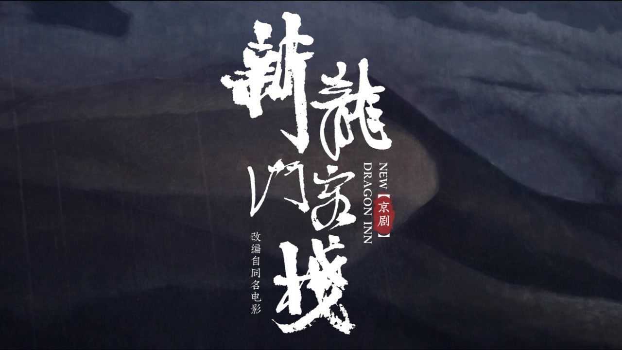 京剧新龙门客栈2021史依弘领衔再次出发