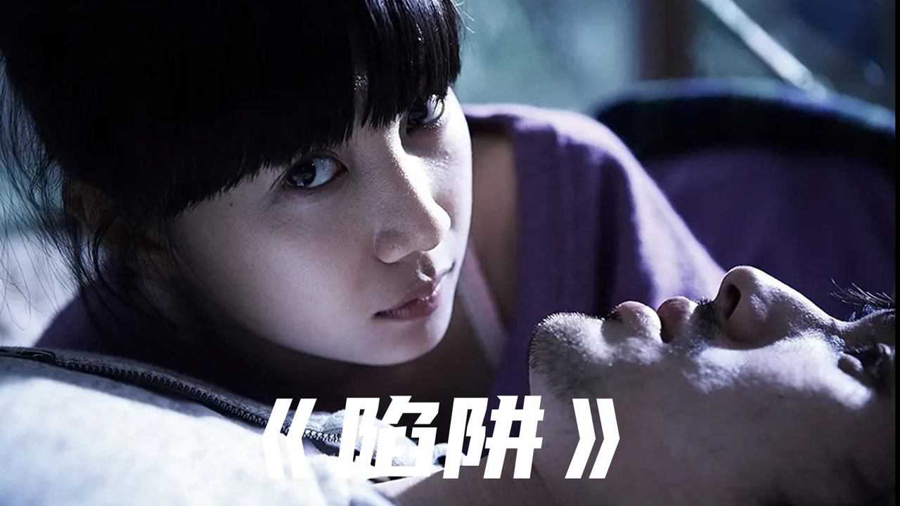 腾讯视频】 女孩的致命诱惑，导致男人走上犯罪道路！韩国电影《陷阱》#电影种草指南大赛#