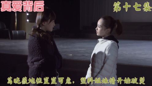 真爱背后：葛晓薇地位岌岌可危，塑料姐妹情开始破裂