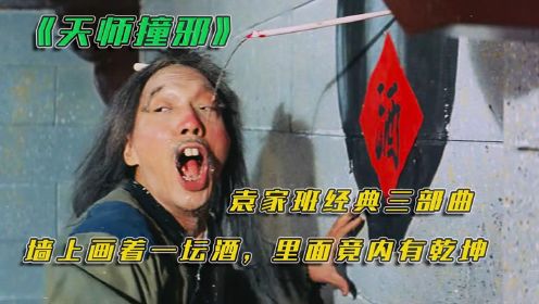 邵氏奇幻电影：袁家班经典之作！墙上画的酒坛，竟然内有乾坤！#电影种草指南大赛#