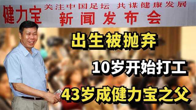 李经纬的悲情一生:出生被抛弃,10岁开始打工,43岁成健力宝之父纪录片