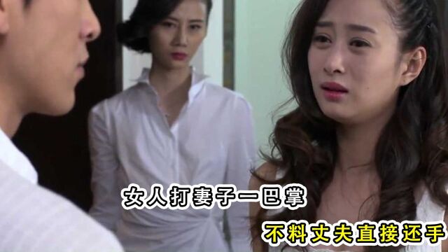 女人出手打妻子巴掌,丈夫直接还手,下一秒却发生悲剧!#电影HOT短视频大赛 第二阶段#