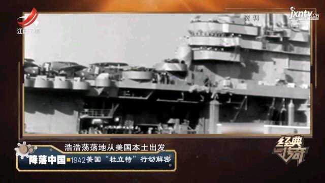 1942年,美国实施独立特行动,欲给日本一次沉重打击