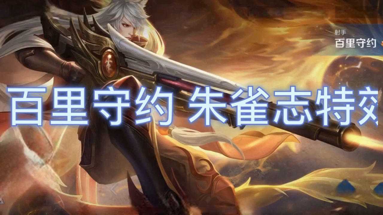 百里守约朱雀志实战特效