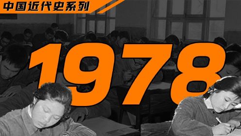 1978，中国思想上发生了哪些大事？中国政策、经济如何变革？