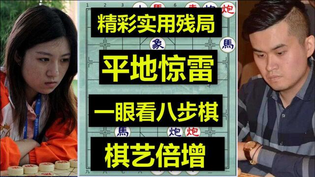 精妙实用残局平地惊雷,能让你象棋水平突飞猛进,灵魂招法很实用