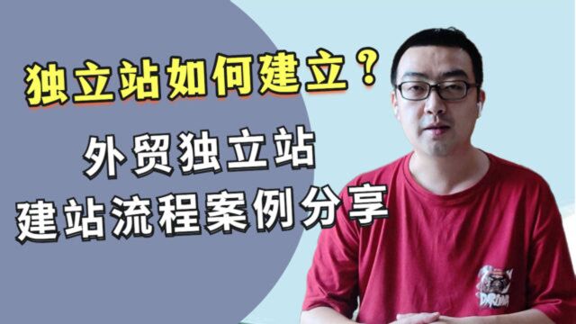 建一个外贸独立站多少钱?独立站怎么建?外贸独立站建站流程分享