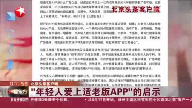 北京头条客户端:“年轻人爱上适老版APP＂的启示