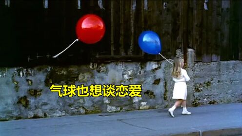 气球也会谈恋爱，红气球在路上遇见一个蓝气球，立马就被吸引住