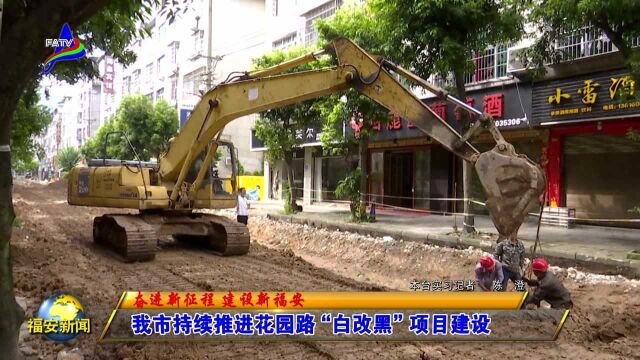 我市持续推进花园路“白改黑”项目建设