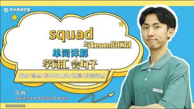 squad与team的区别 英语赢在暑假 学词汇会句子 大一开学英语考试