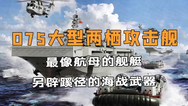 中国075大型两栖攻击舰,海战中另立山头,比航母更强的登陆神器