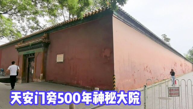 北京天安门旁有座神秘大院,500年不对外开放,里面的情况令人叹服