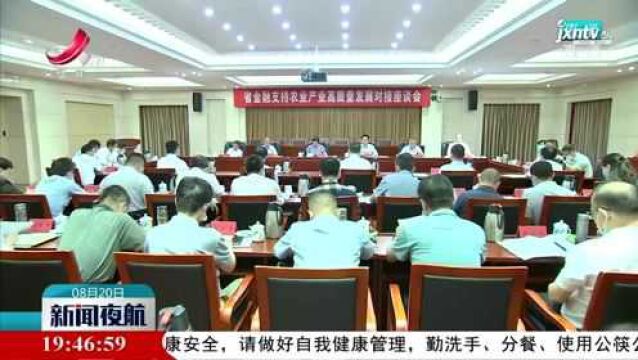 我省举行金融支持农业产业高质量发展对接座谈会