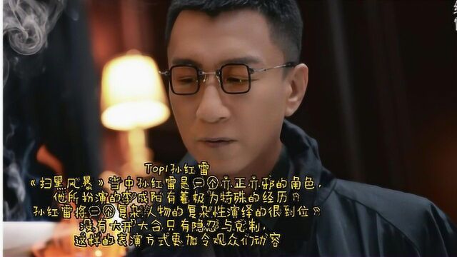 盘点《扫黑风暴》中演技获赞的八大演员,你最喜欢谁?