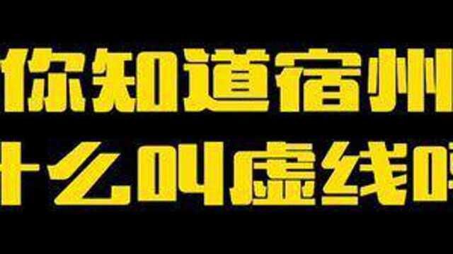 你知道宿州为什么叫虚线吗?#云都宿州 下期想看哪里