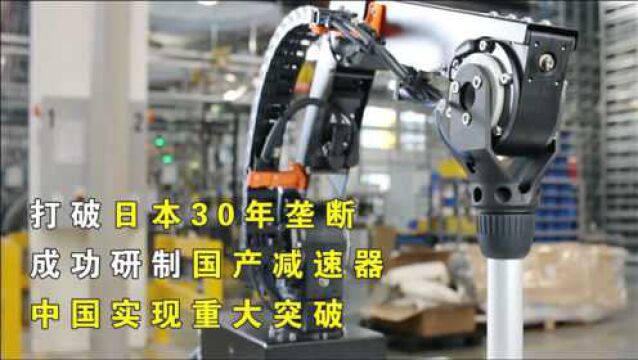 打破日本30年垄断,成功研制国产减速器,中国实现重大突破