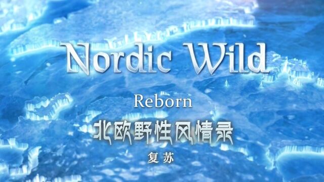 《北欧野性风情录 复苏》 冬天终于缓缓退下,长日与温暖的天气为这片土地带来转变,展现全新的面貌!