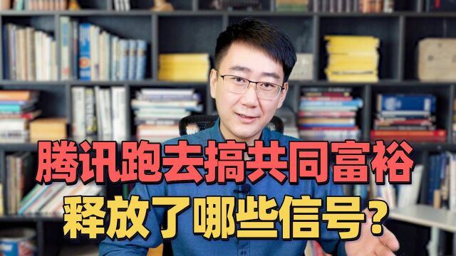 腾讯为实现共同富裕,投了500亿,释放了哪些信号?#财经热榜短视频征集#