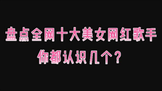 盘点全网十大美女网红歌手,你都认识几个?