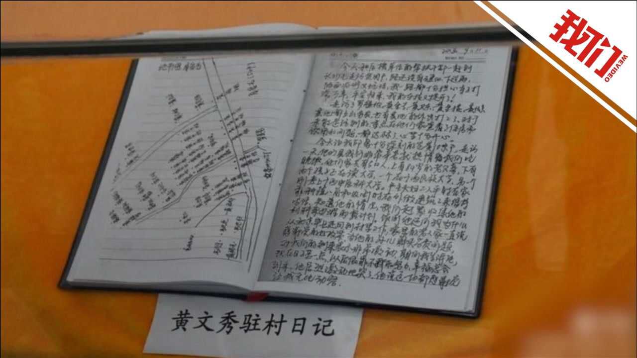 百年百物|生命定格扶贫路上的黄文秀她的驻村日记让人热泪盈眶_高清1080P在线观看平台_腾讯视频