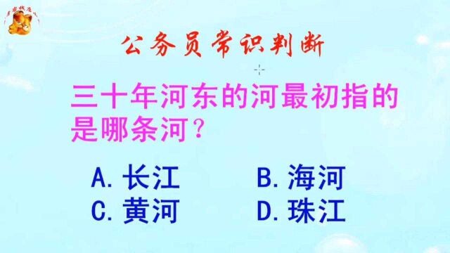 公务员常识判断,三十年河东的河最初指的是哪条河?长见识啦