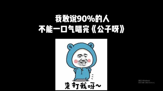 此时一位小伙伴自信的打开了某K歌软件!你会是那10%吗?