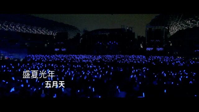 【官方 Live MV】五月天《盛夏光年》