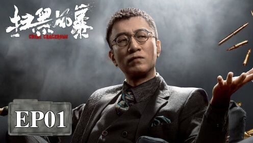 以避专案组审讯,国产神剧《扫黑风暴》第一集#《扫黑风暴》短视频大赛