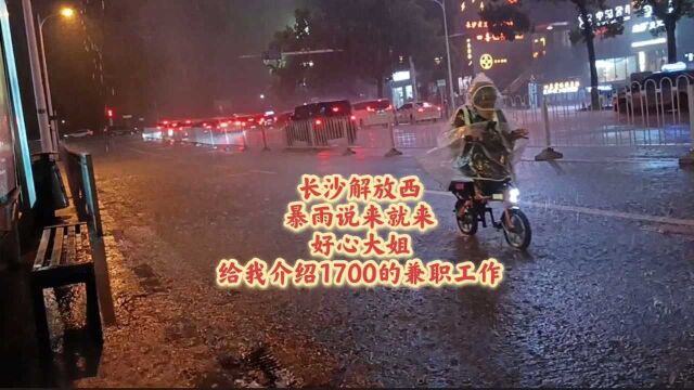 长沙解放西的暴雨说来就来,好心大姐,给我介绍1700的兼职工作