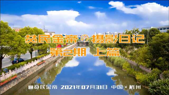 【摄影日记】上篇,带着微单,顶着烈日,拍着和美广场的照片